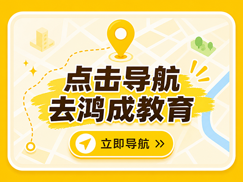 导航去鸿成文化课