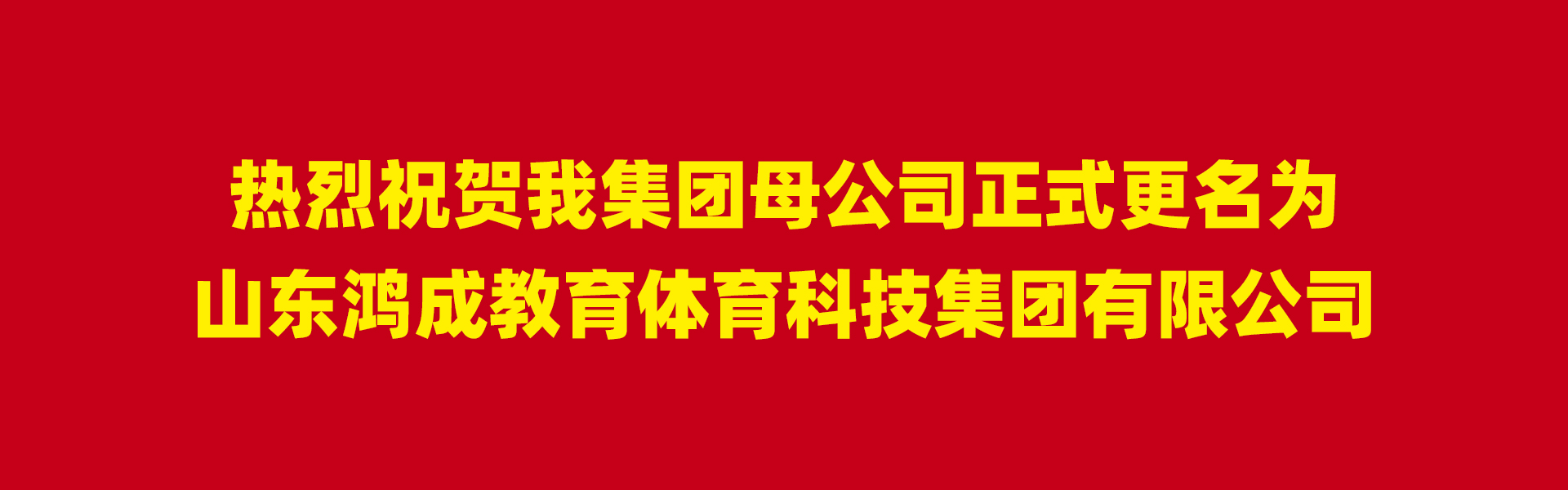 热烈祝贺我集团母公司正式更名为山东鸿成教育体育科技集团有限公司