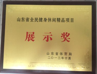 山东省全民健身休闲精品项目展示奖