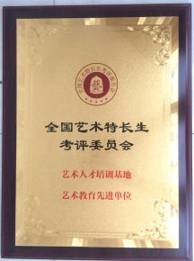 全国艺术培训基地艺术教育先进单位
