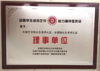 中国艺术特长生考评认证理事单位