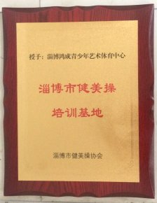 淄博市健美操培训基地
