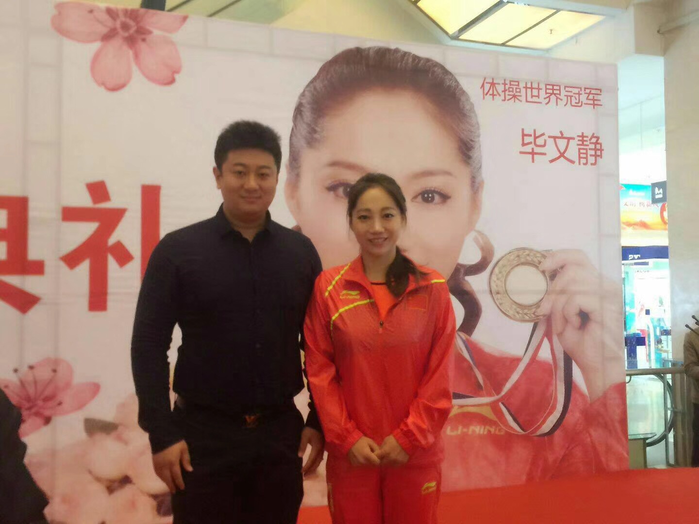 体操世界冠军毕文静与我集团董事长陈鸿飞先生
