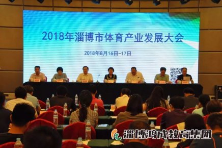 热烈祝贺2018淄博市体育产业发展大会召开 我集团荣获“突出贡