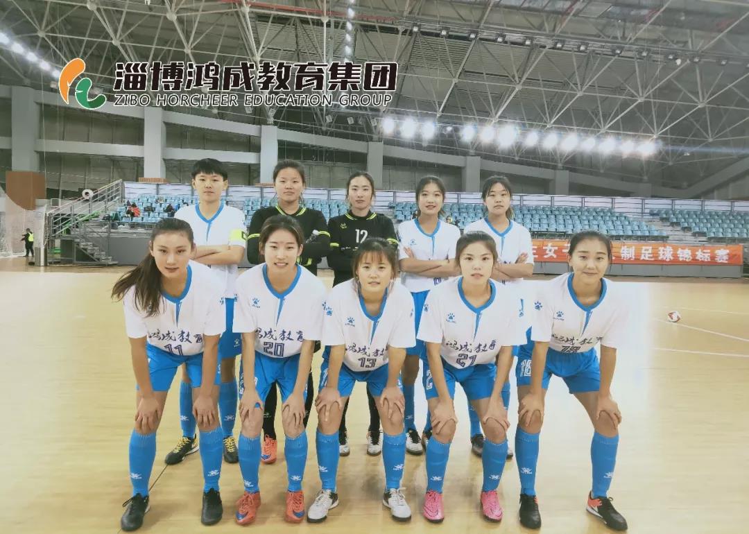 热烈祝贺鸿成山东理工女子足球队在大学生女子五人制足球锦标赛中斩获佳绩