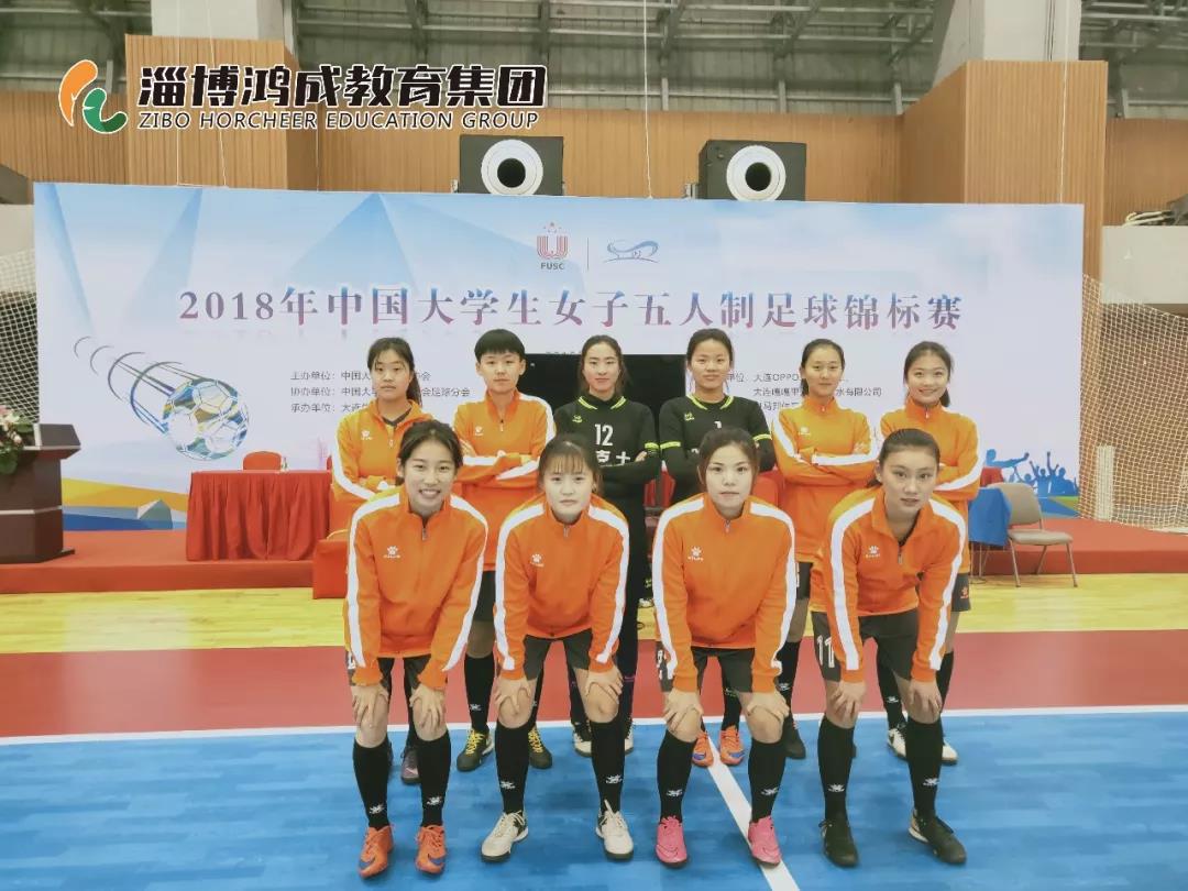 热烈祝贺鸿成山东理工女子足球队在大学生女子五人制足球锦标赛中斩获佳绩