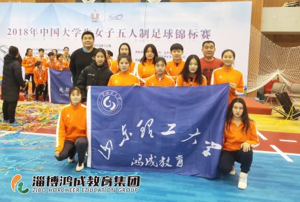 热烈祝贺鸿成山东理工女子足球队在大学生女子五人制足球锦标