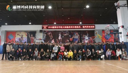 2019淄博市学校大体操类项目教练员、裁判员培训班 第3期顺利开班