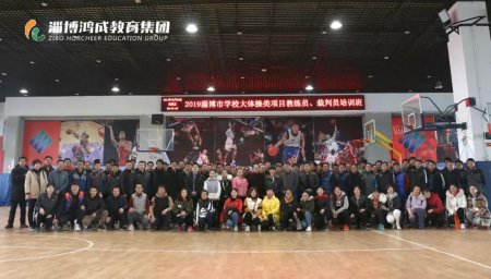 2019淄博市学校大体操类项目教练员、裁判员培训班 第3期顺利开