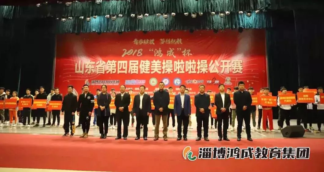 2019“鸿成”杯山东省第五届健美操啦啦操公开赛