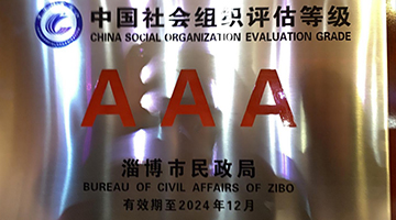 热烈祝贺淄博市健美操协会、淄博市啦啦操协会 荣获市社会组织评估“AAA”等