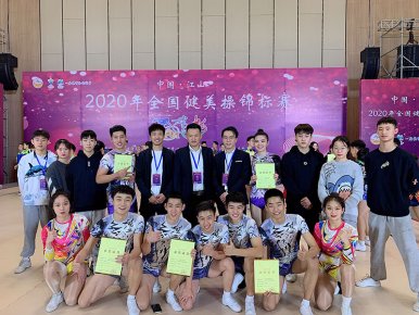 “中国·江山”2020年全国健美操锦标