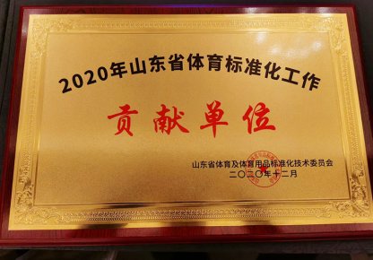 2020年山东省体育标准化工作贡献单位