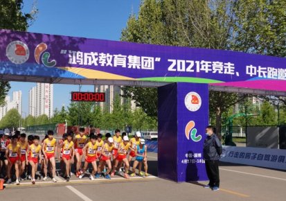热烈祝贺 “鸿成教育集团”2021年竞走、中长跑 邀请赛圆满落幕