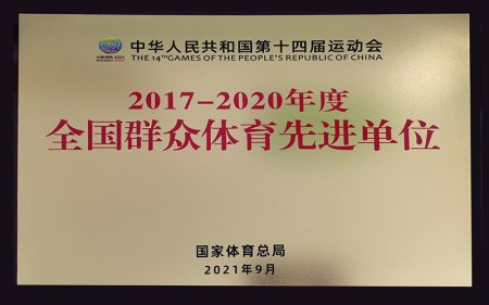 2017-2020年度全国群众体育先进单位