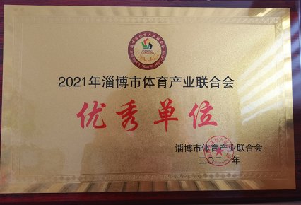 2021年淄博市体育产业联合会优秀单位