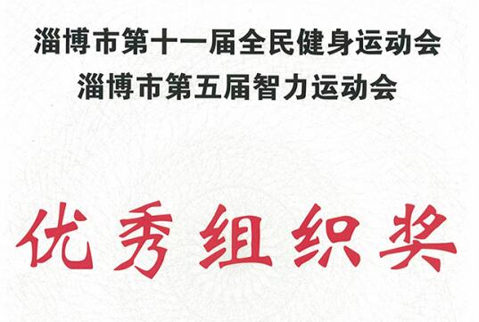 淄博市第十一届全民健身运动会 淄博市第五届智力运动会 优秀组织奖