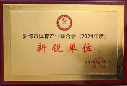 淄博市体育产业联合会(2024年度)新锐单位