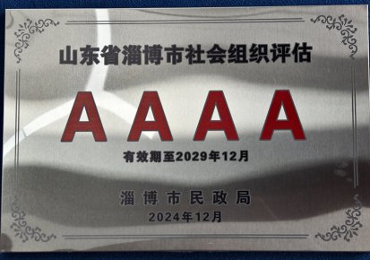 山东省淄博市社会组织评估AAAA
