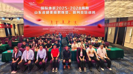 国际体联 2025-2028 周期山东省健美操教练员、裁判员培训班（淄