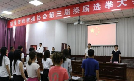 淄博市啦啦操协会换届大会顺利召开