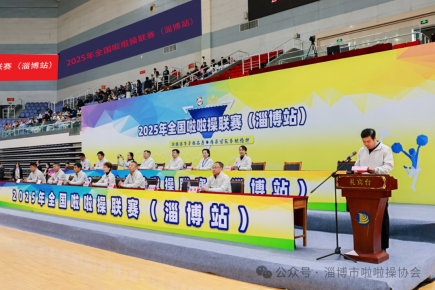2025年全国啦啦操联赛(淄博站)圆满落幕 赛事规模与服务能级