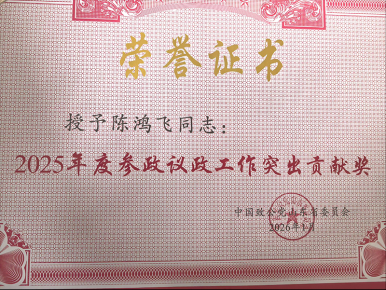 凝聚智慧力量 彰显责任担当 ——陈鸿飞董事长获致公党省委、